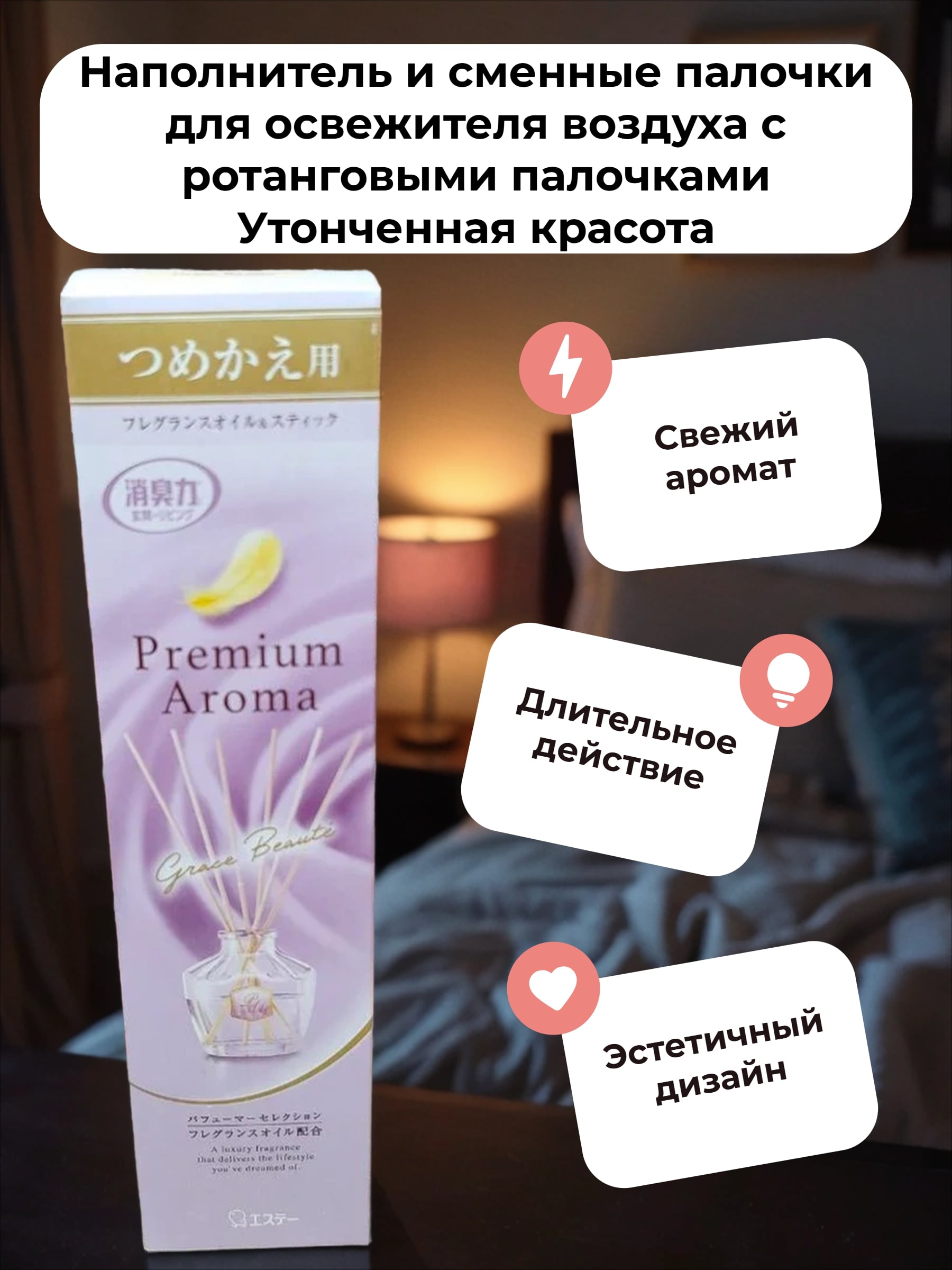ST Shoushuuriki Premium Aroma Stick Наполнитель и сменные палочки для освежителя воздуха с ротанговыми палочками Утонченная красота 50 мл