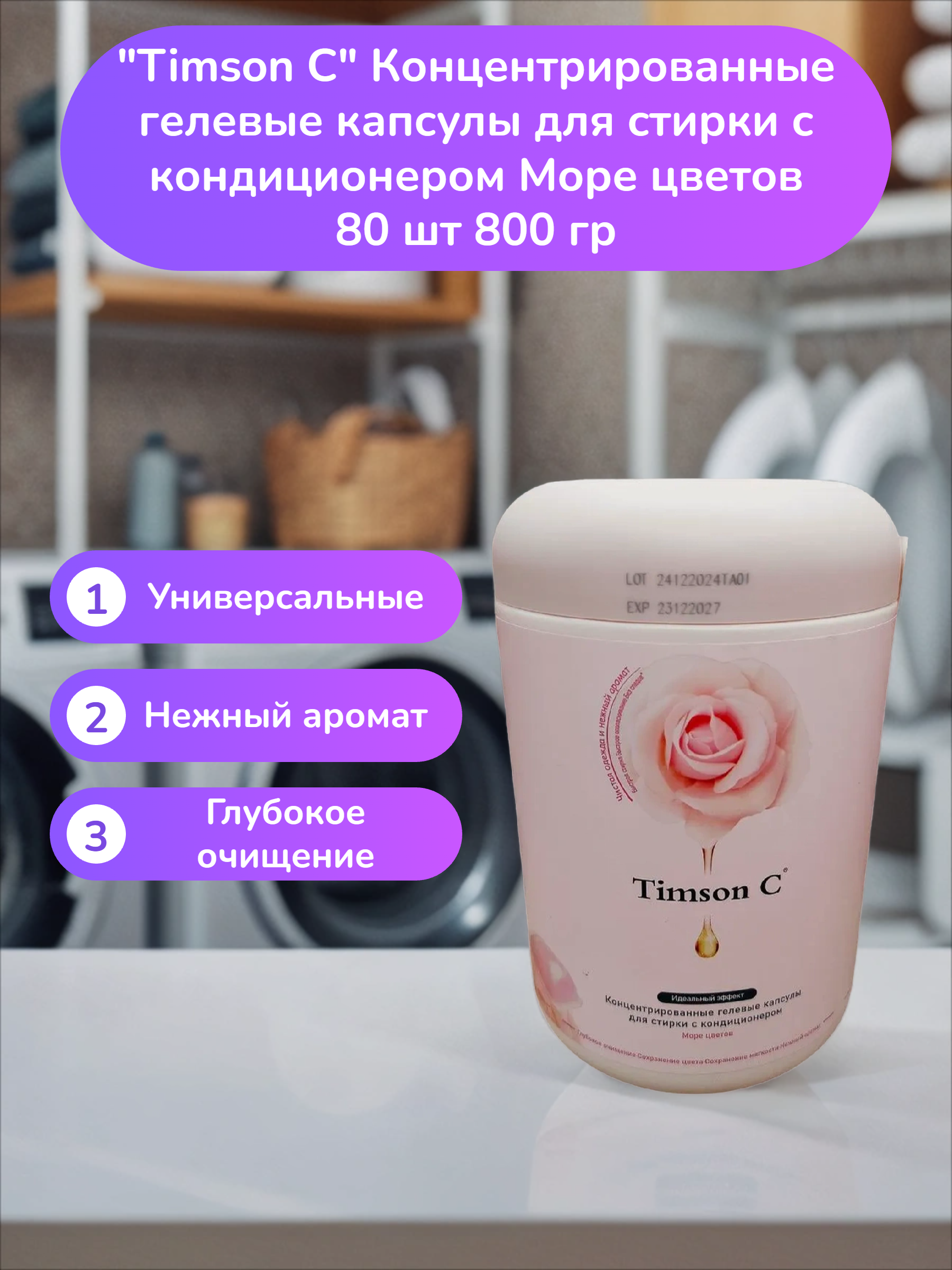 Timson C Концентрированные гелевые капсулы для стирки с кондиционером Море цветов 80 шт 800 гр