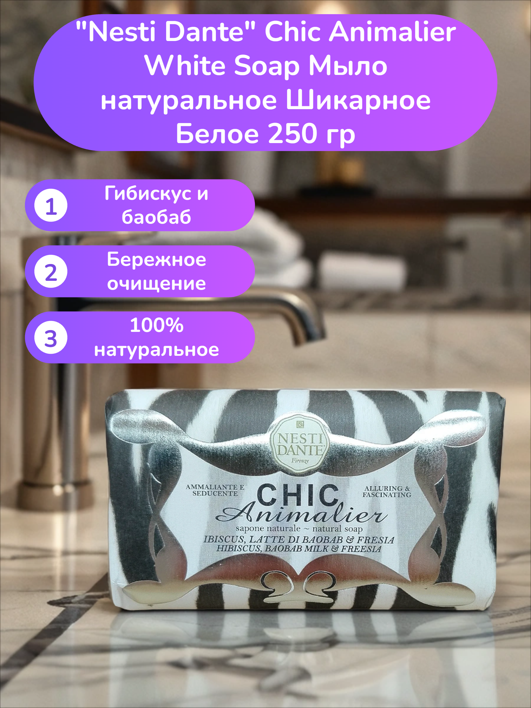 Nesti Dante Chic Animalier White Soap Мыло натуральное Шикарное Белое 250 гр