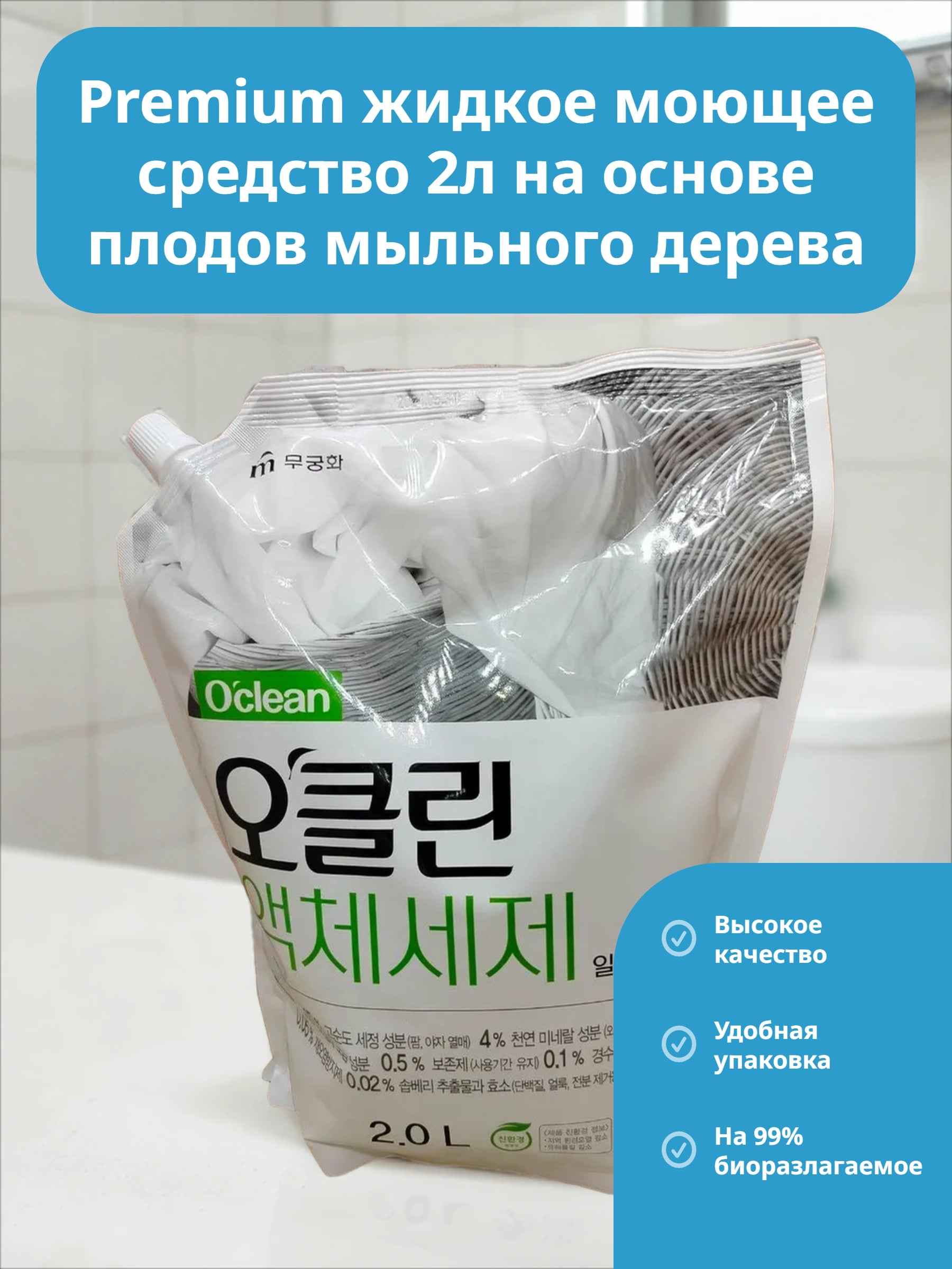 Mukunghwa O"clean Жидкое органическое средство для стирки бережное для кожи взрослых и детей на основе плодов мыльного дерева и соды с антибактериальным эффектом Мягкая Упаковка 2 л