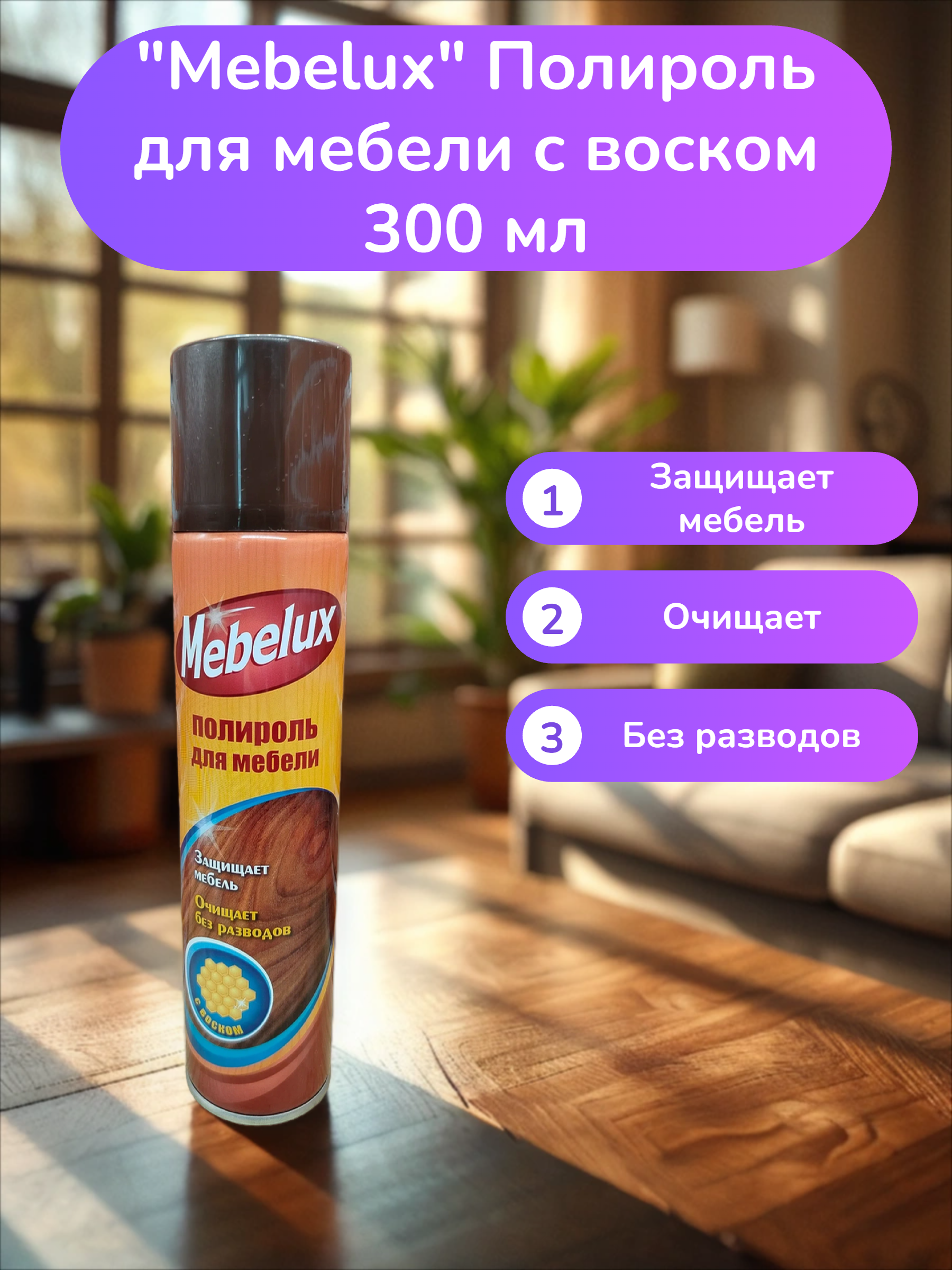 Mebelux Полироль для мебели с воском 300 мл