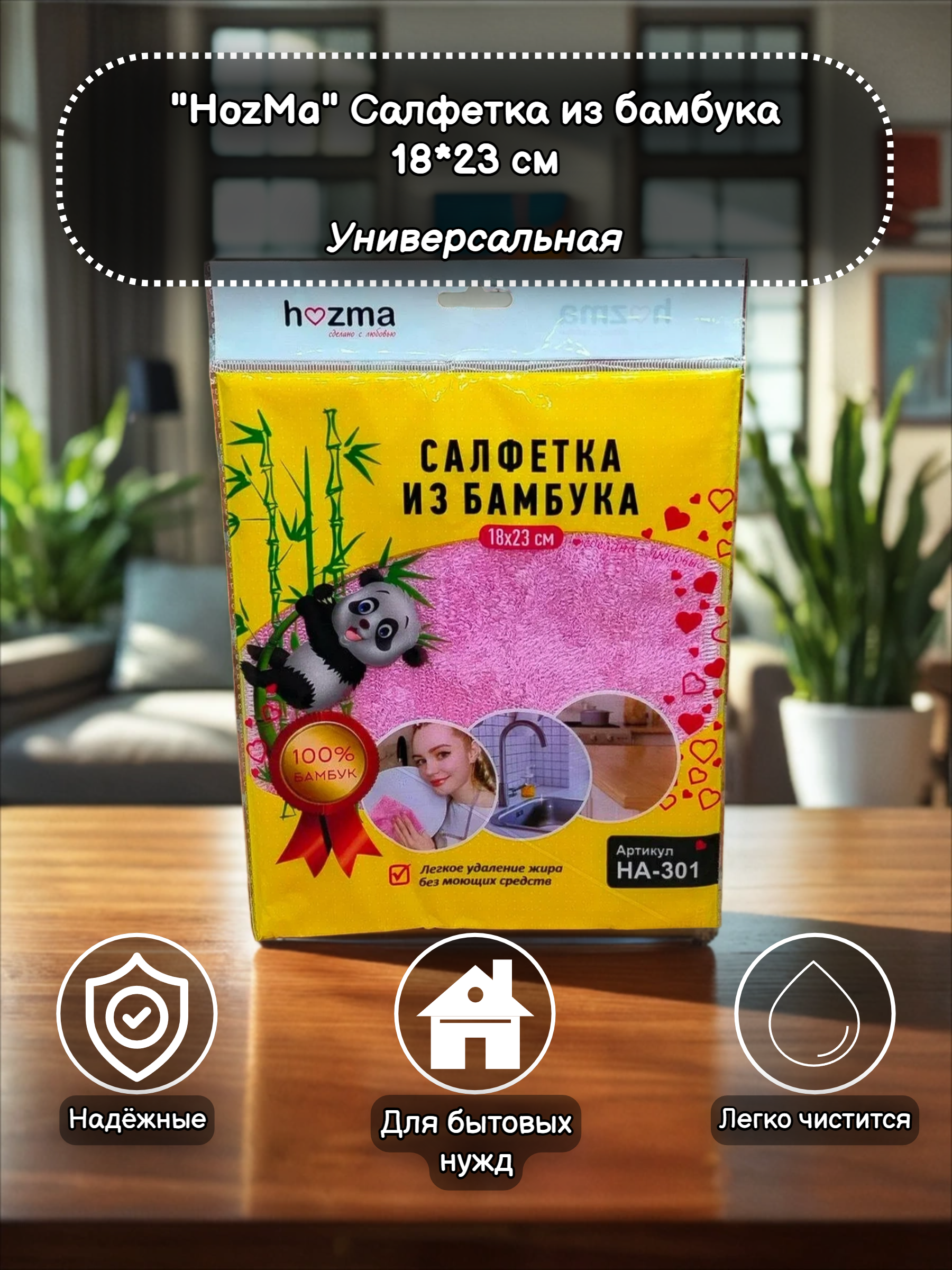 HozMa Салфетка из бамбука 18*23 см