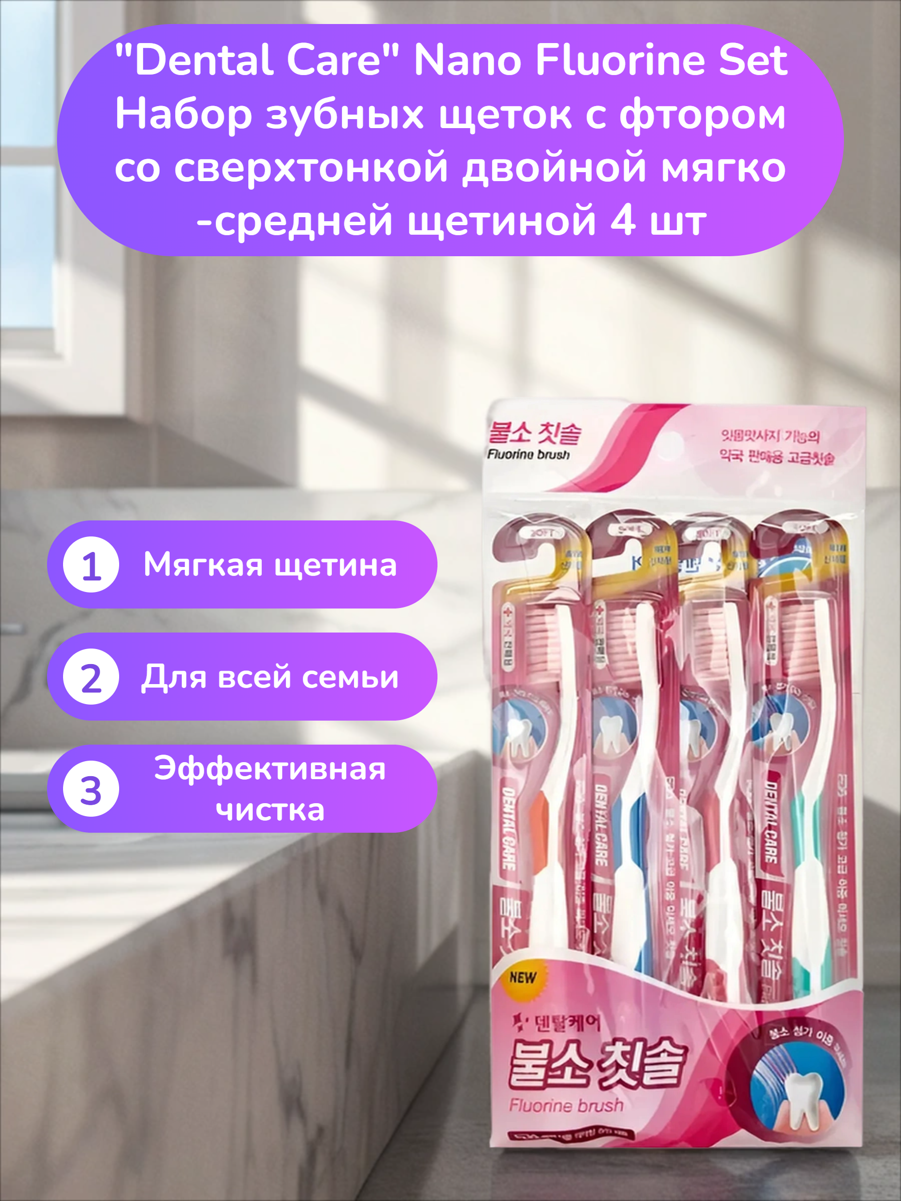 Dental Care Nano Fluorine Set Набор зубных щеток с фтором cо сверхтонкой двойной мягко-средней щетиной 4 шт