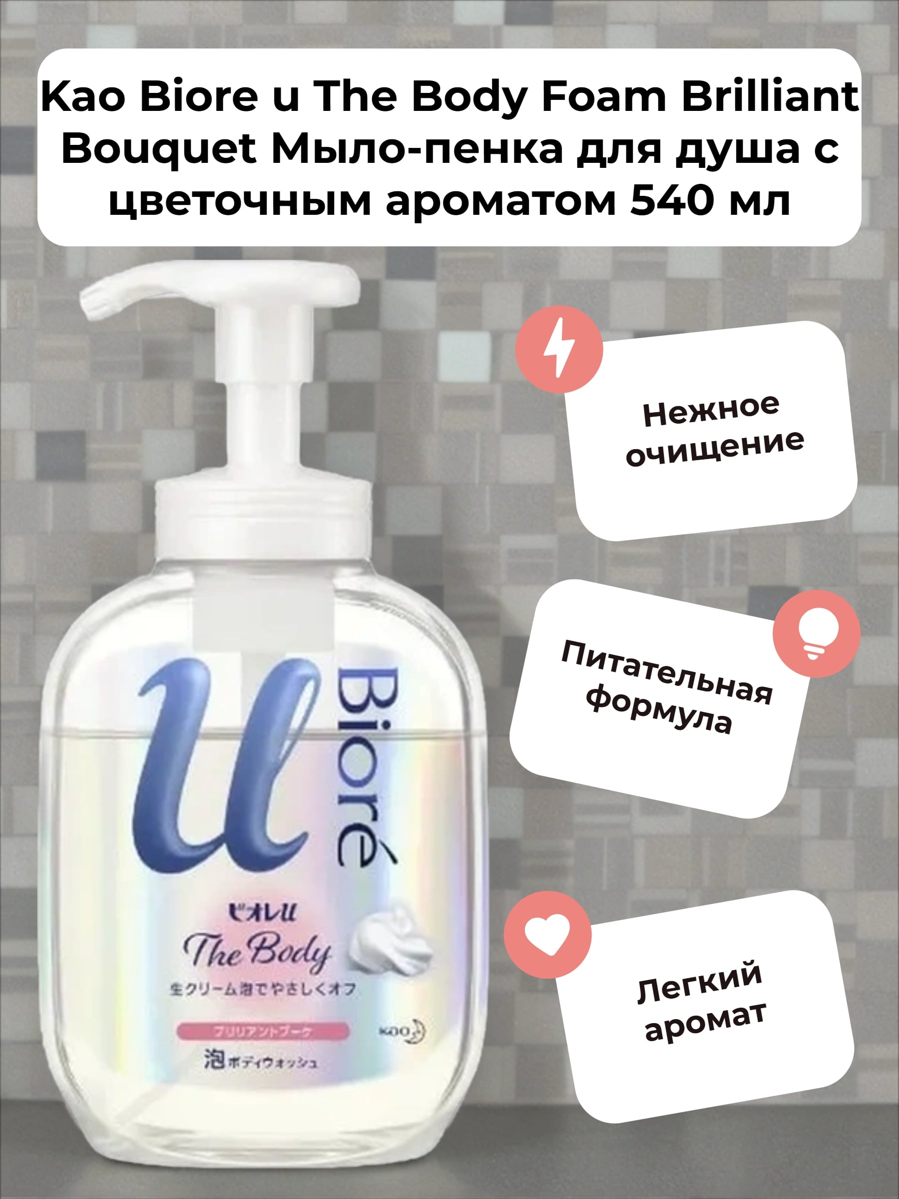Kao Biore u The Body Foam Brilliant Bouquet Мыло-пенка для душа с цветочным ароматом 540 мл