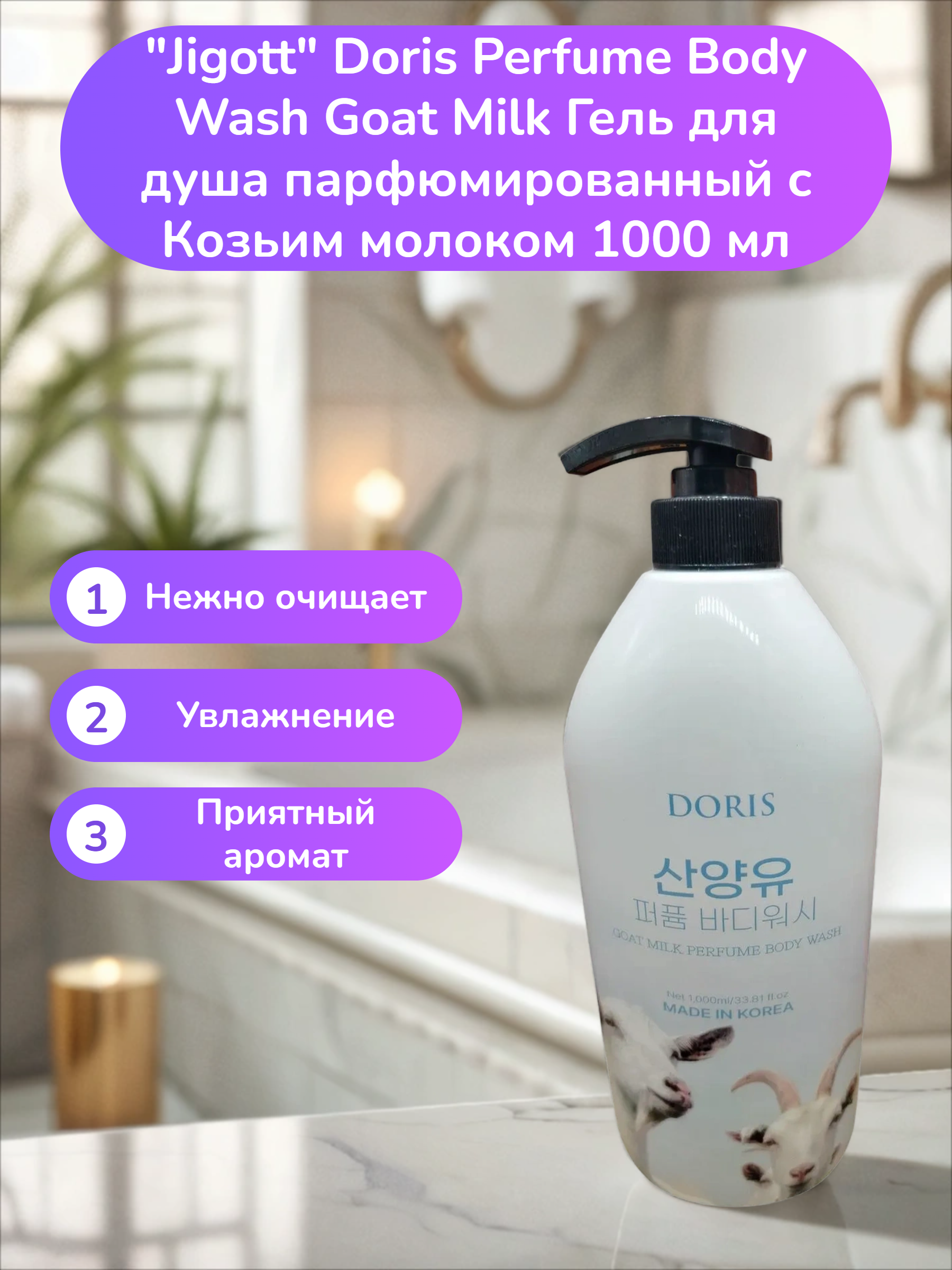 Jigott Doris Perfume Body Wash Goat Milk Гель для душа парфюмированный с Козьим молоком 1000 мл