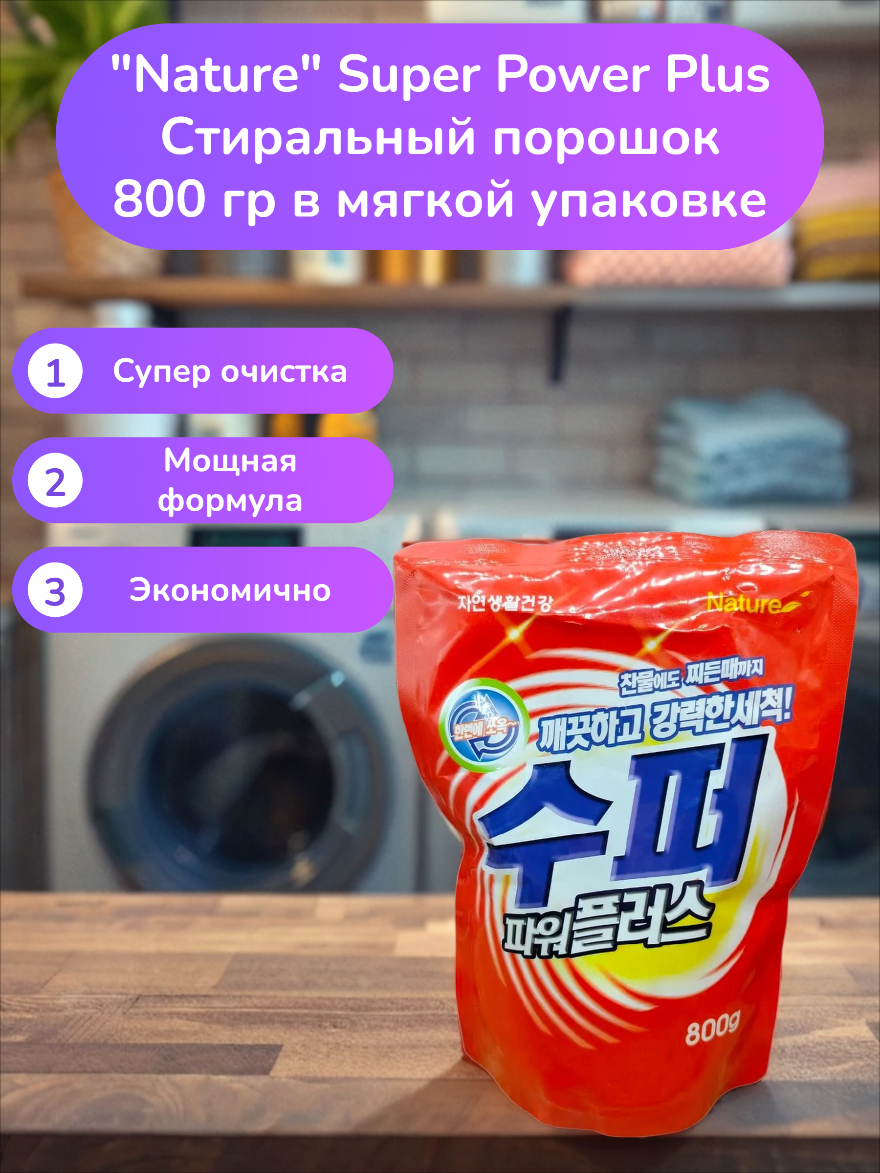 Nature Super Power Plus Стиральный порошок 800 гр в мягкой упаковке