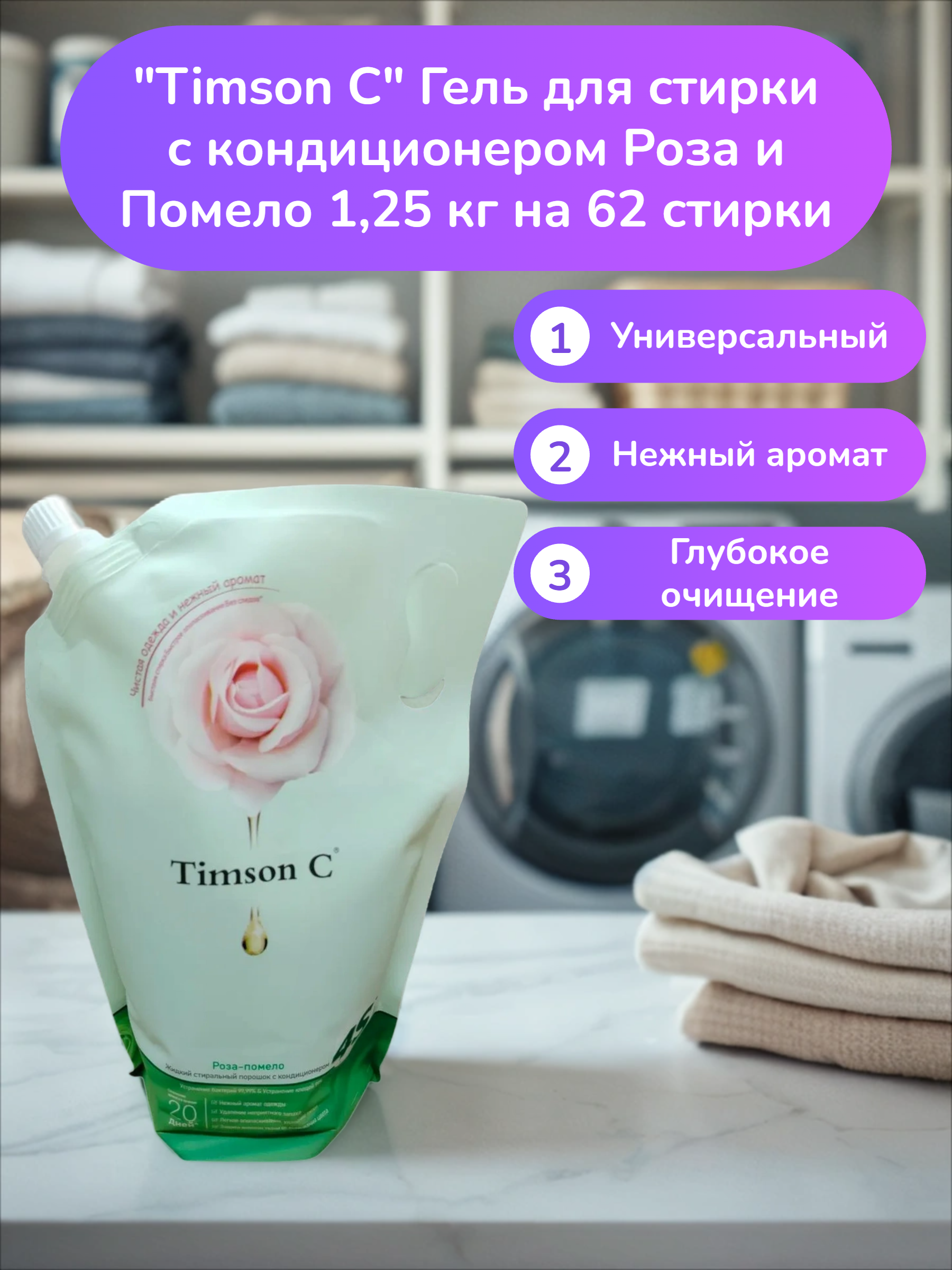 Timson C Гель для стирки с кондиционером Роза и Помело 1,25 кг в мягкой упаковке на 62 стирки