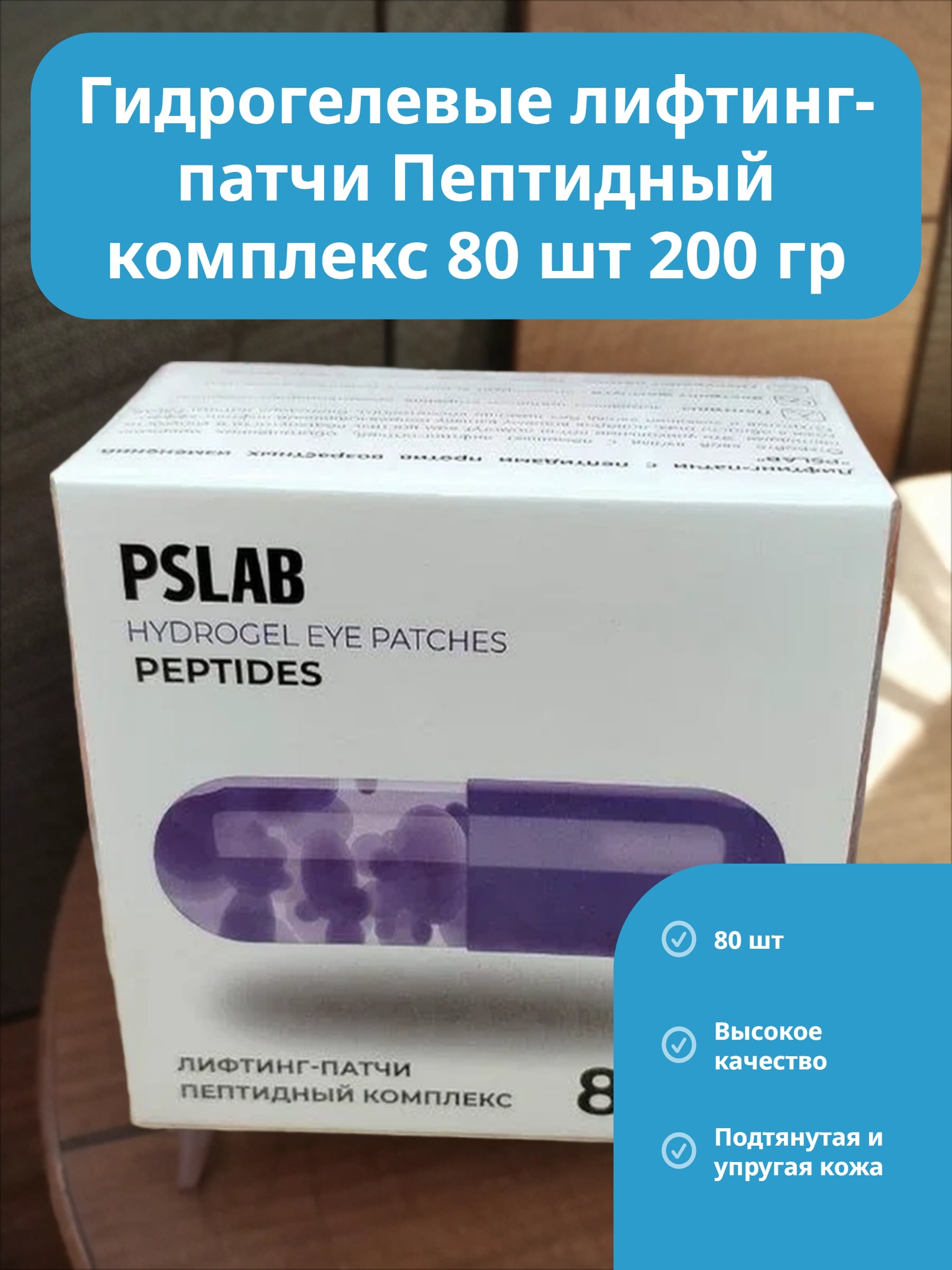 PSLAB Hydrogel Eye Patches Peptides Гидрогелевые лифтинг-патчи Пептидный комплекс 80 шт 200 гр