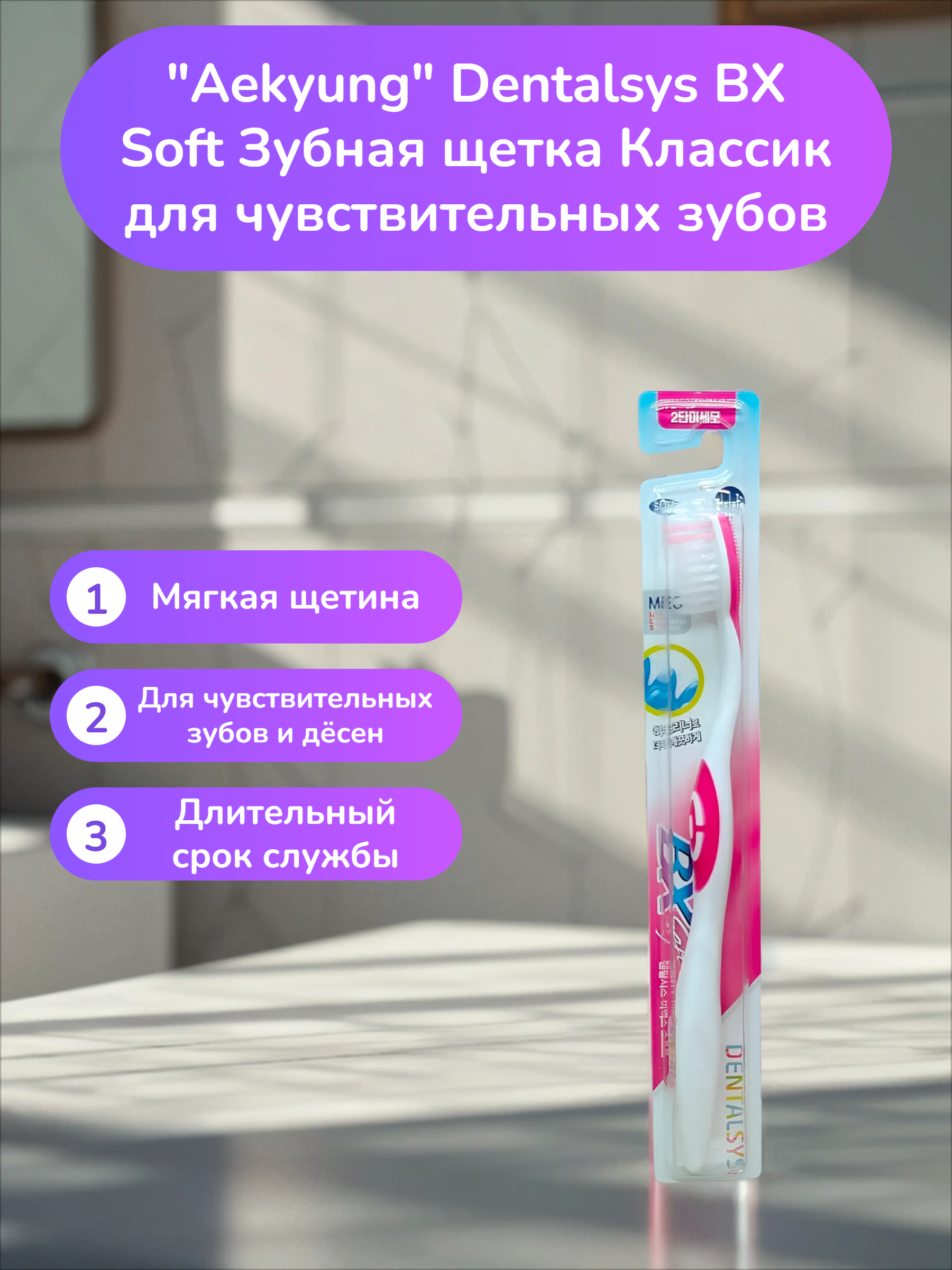 Aekyung Dentalsys BX Soft Зубная щетка Классик для чувствительных зубов