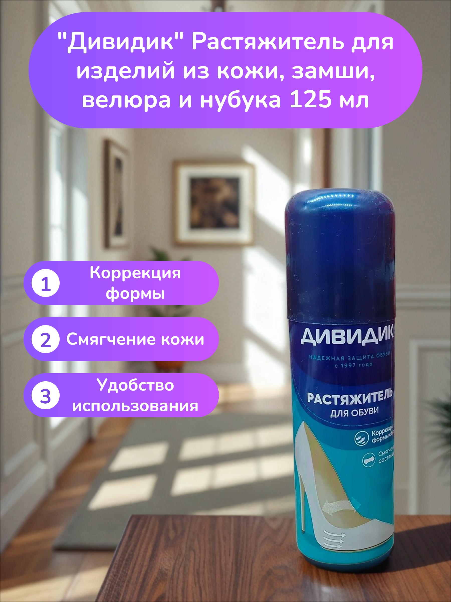 Дивидик Растяжитель для изделий из кожи, замши, велюра и нубука 125 мл