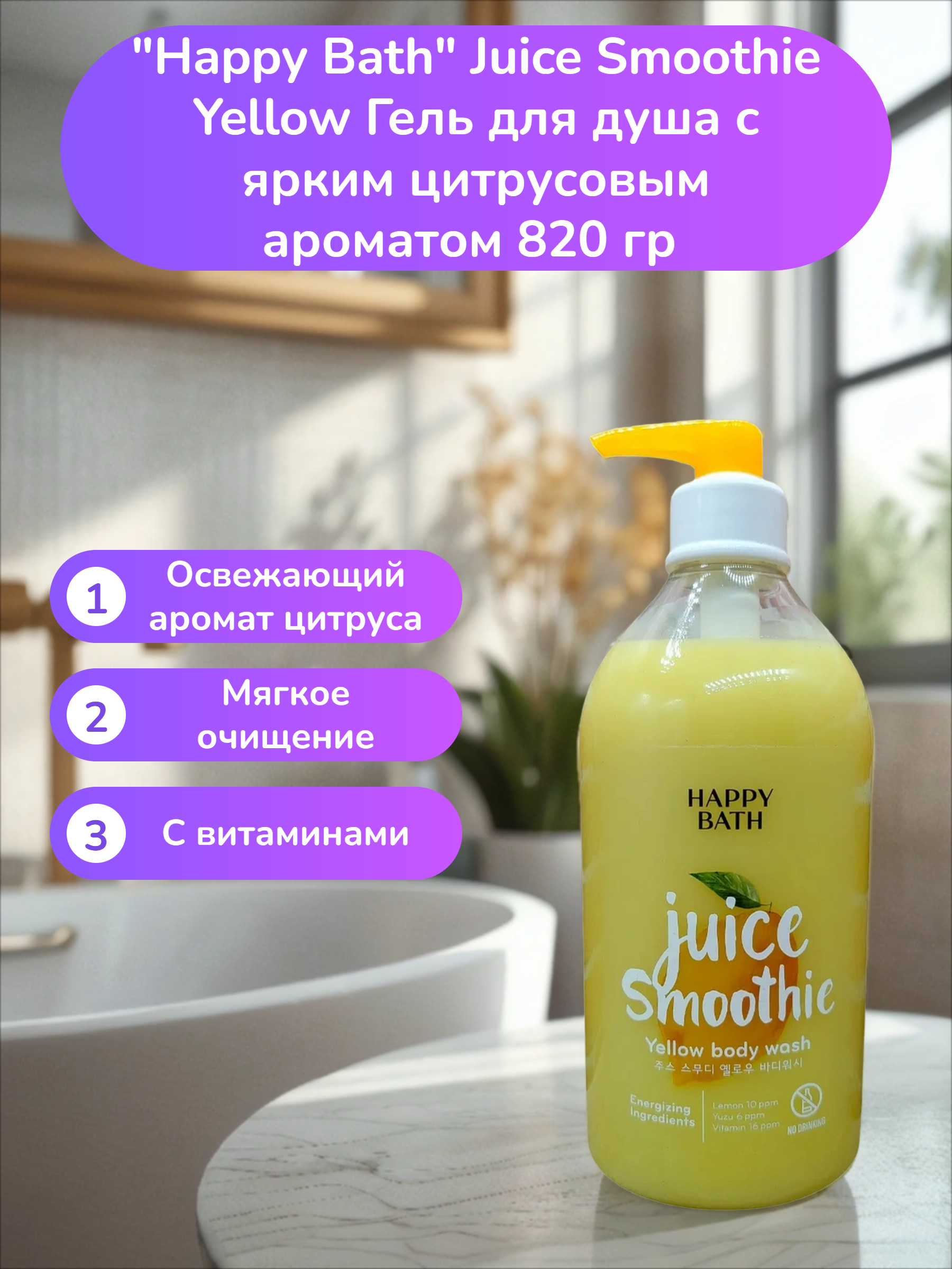 Happy Bath Juice Smoothie Yellow Гель для душа с ярким цитрусовым ароматом 820 гр