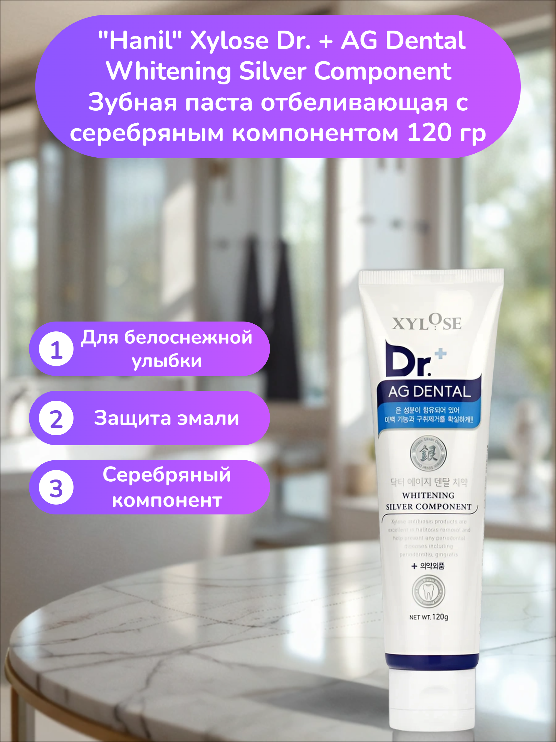 Hanil Xylose Dr. + AG Dental Whitening Silver Component Зубная паста отбеливающая с серебряным компонентом 120 гр