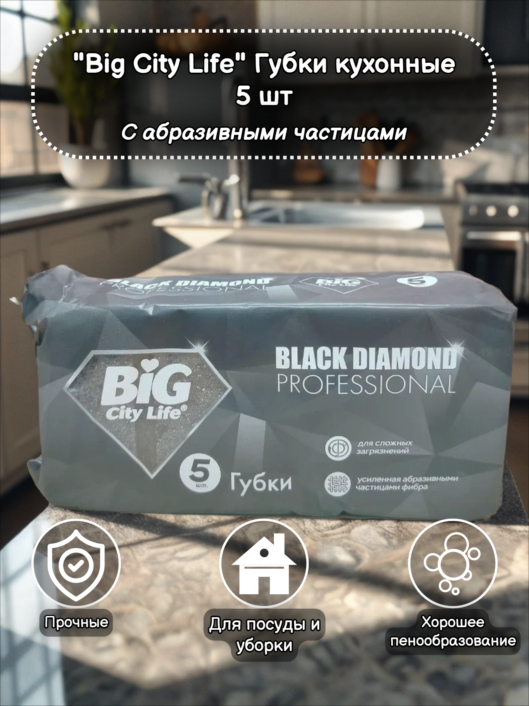 Big City Life Black Diamond Professional Губки кухонные 5 шт