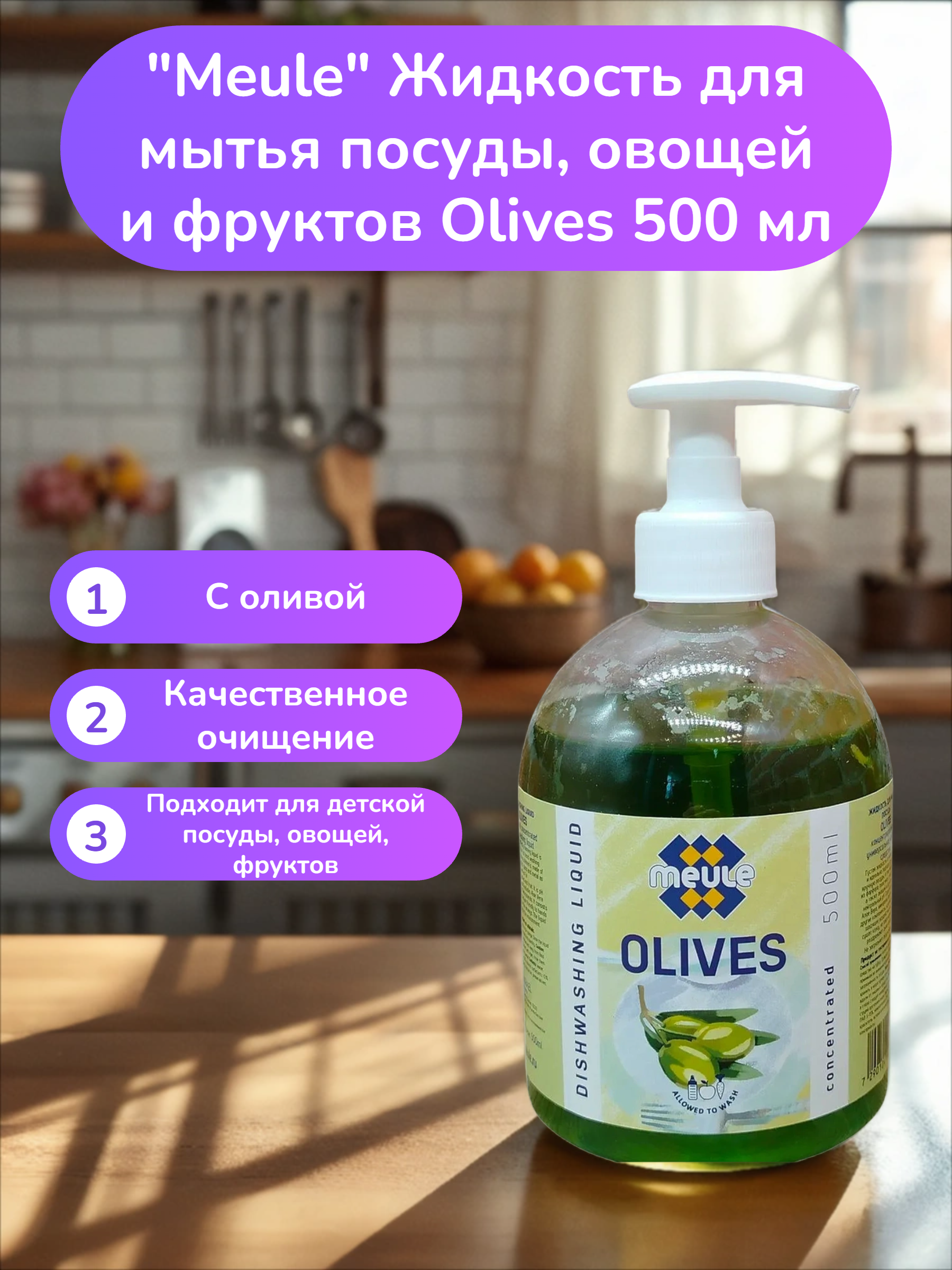Meule Жидкость для мытья посуды, овощей и фруктов Olives 500 мл