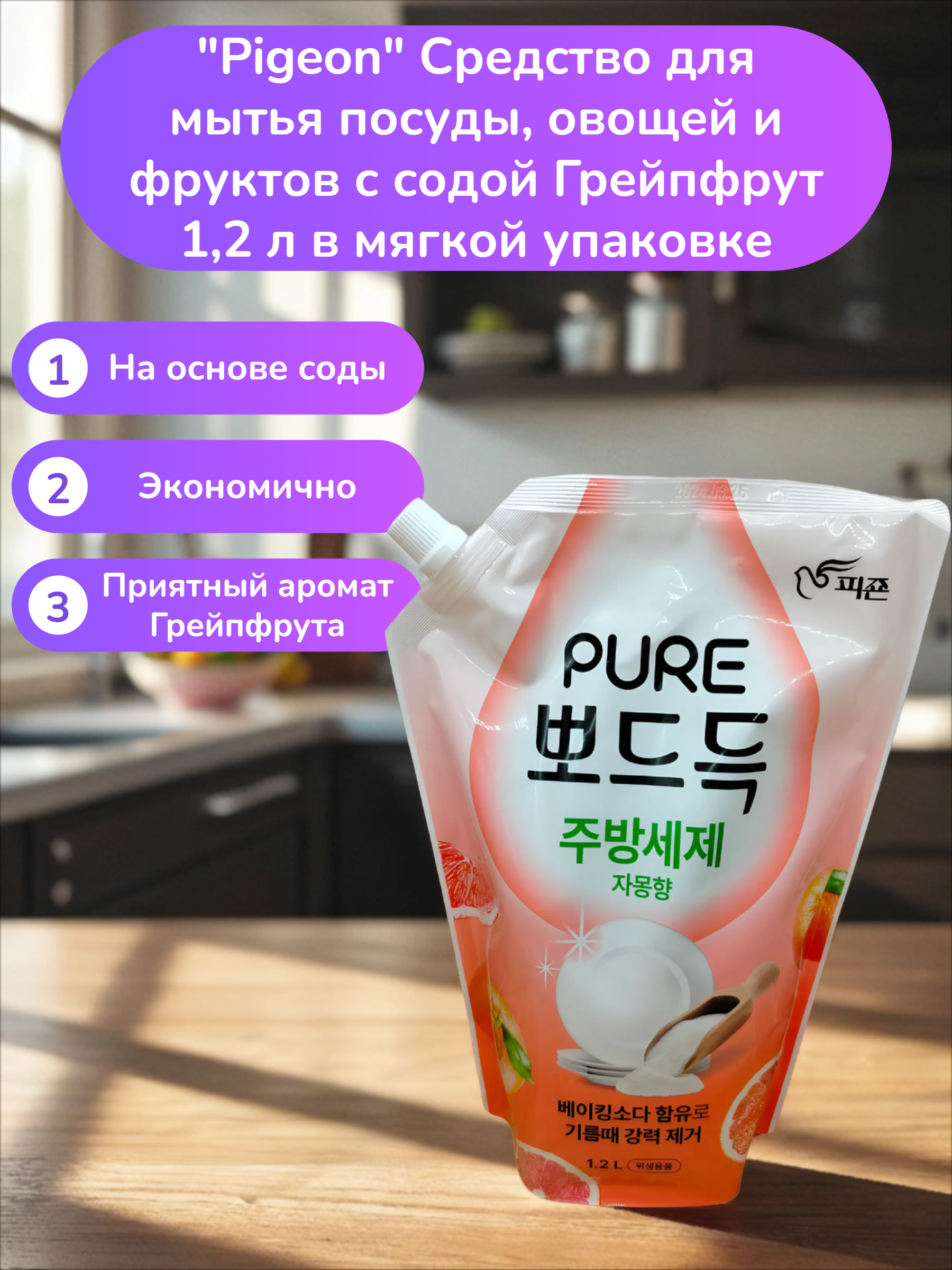 Pigeon Pure Средство для мытья посуды, овощей и фруктов с содой Грейпфрут 1,2 л в мягкой упаковке