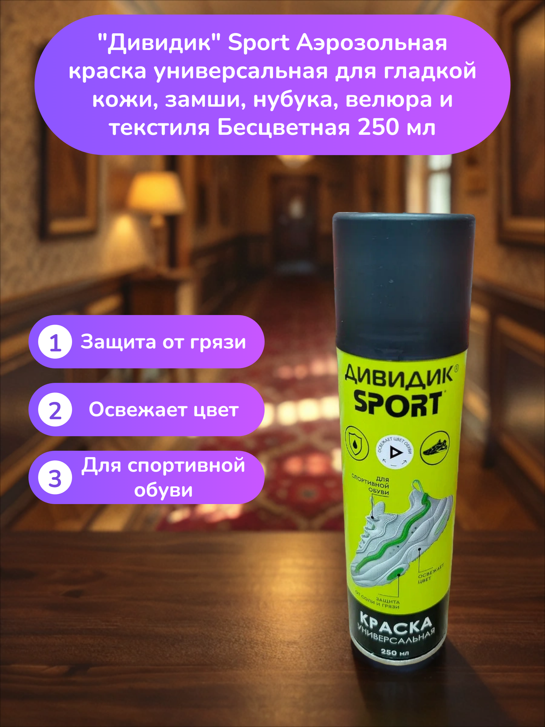 Дивидик Sport Аэрозольная краска универсальная для гладкой кожи, замши, нубука, велюра и текстиля Бесцветная 250 мл