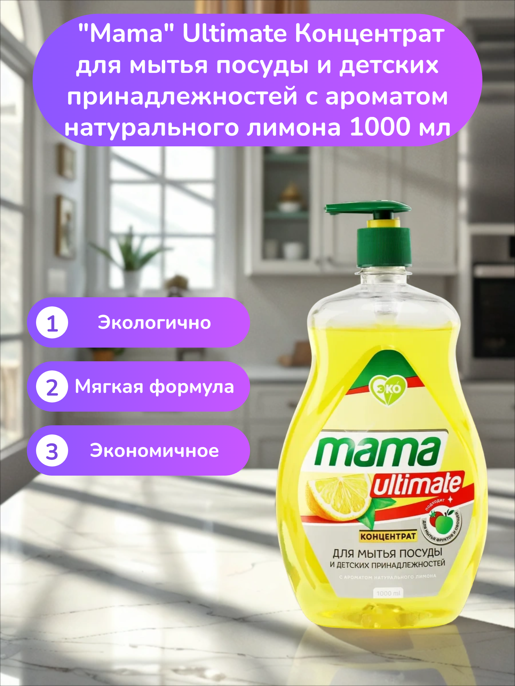 Mama Ultimate Концентрат для мытья посуды и детских принадлежностей с ароматом натурального лимона 1000 мл
