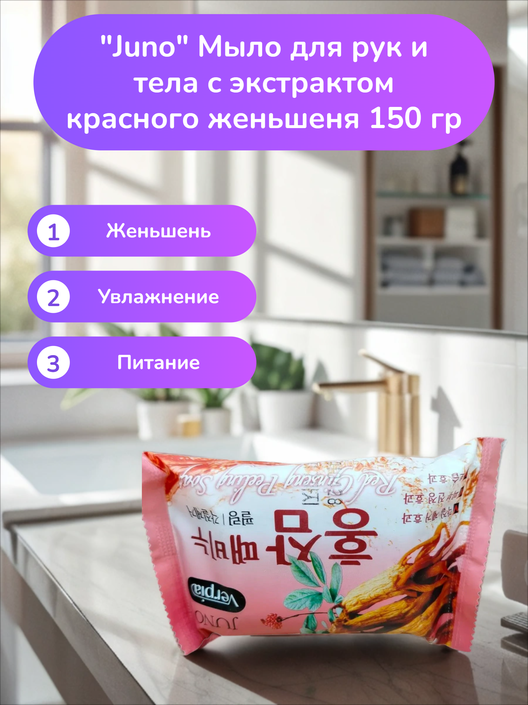 Juno Мыло для рук и тела с экстрактом красного женьшеня 150 гр