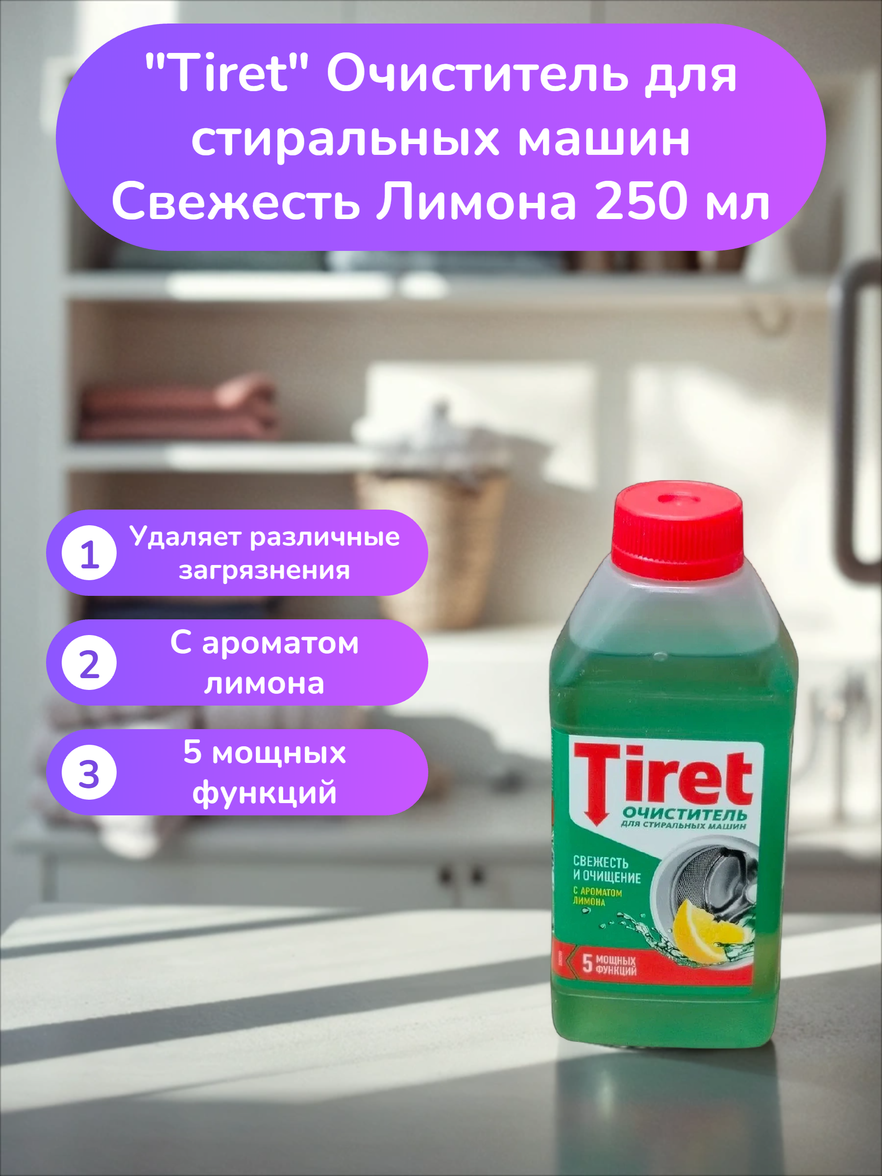 Tiret Очиститель для стиральных машин Свежесть Лимона 250 мл