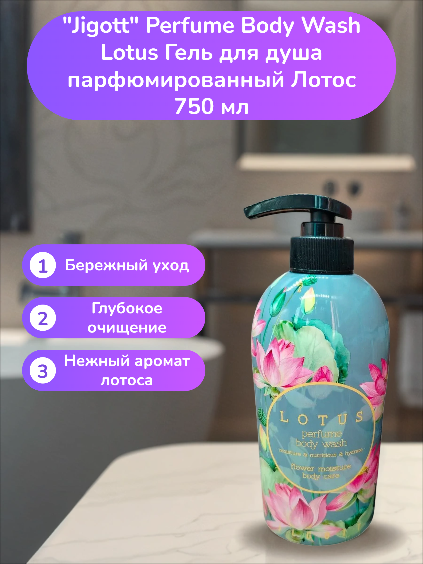 Jigott Perfume Body Wash Lotus Гель для душа парфюмированный Лотос 750 мл