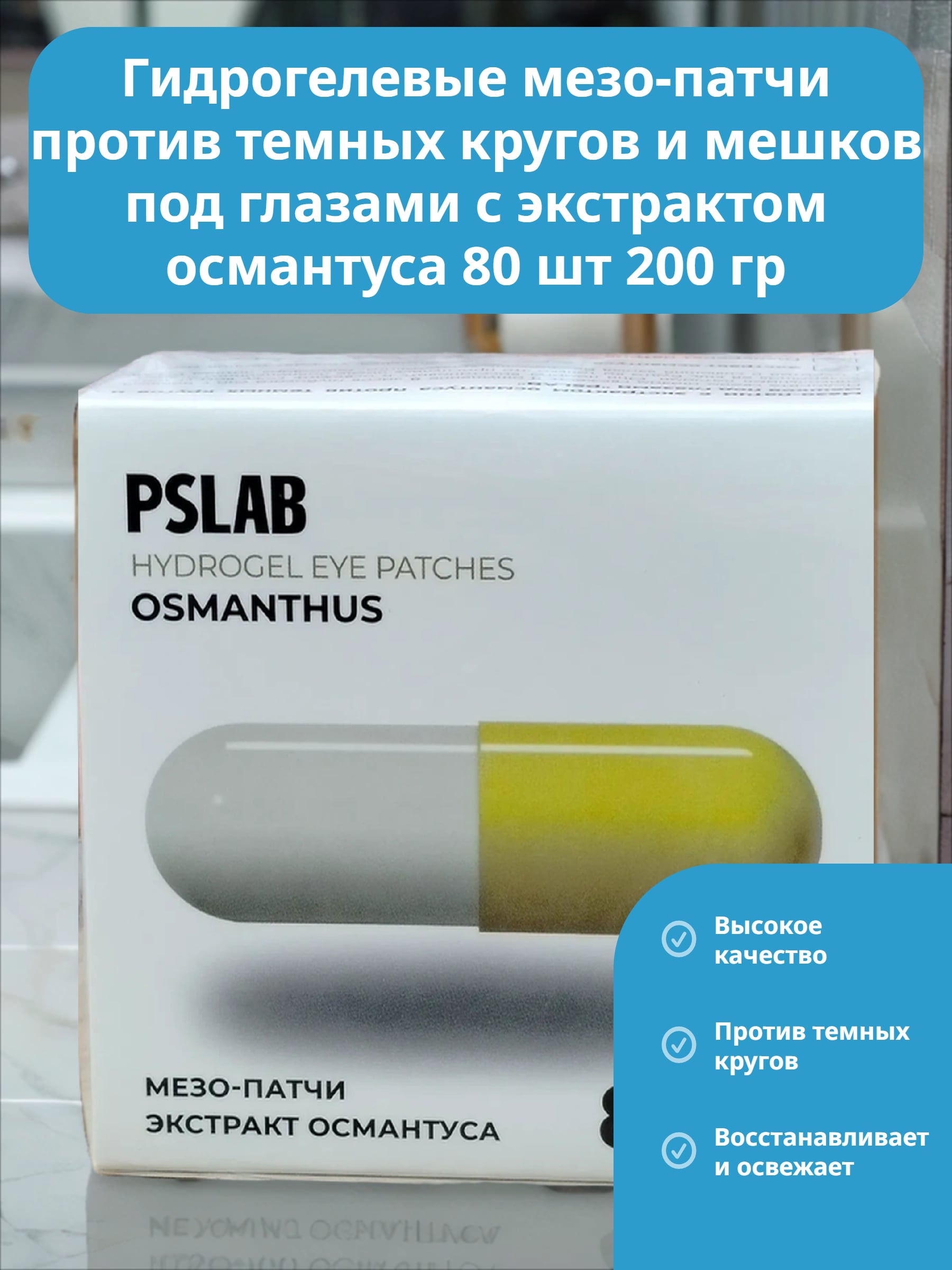 PSLAB Hydrogel Eye Patches Osmantus Гидрогелевые мезо-патчи против темных кругов и мешков под глазами с экстрактом османтуса 80 шт 200 гр