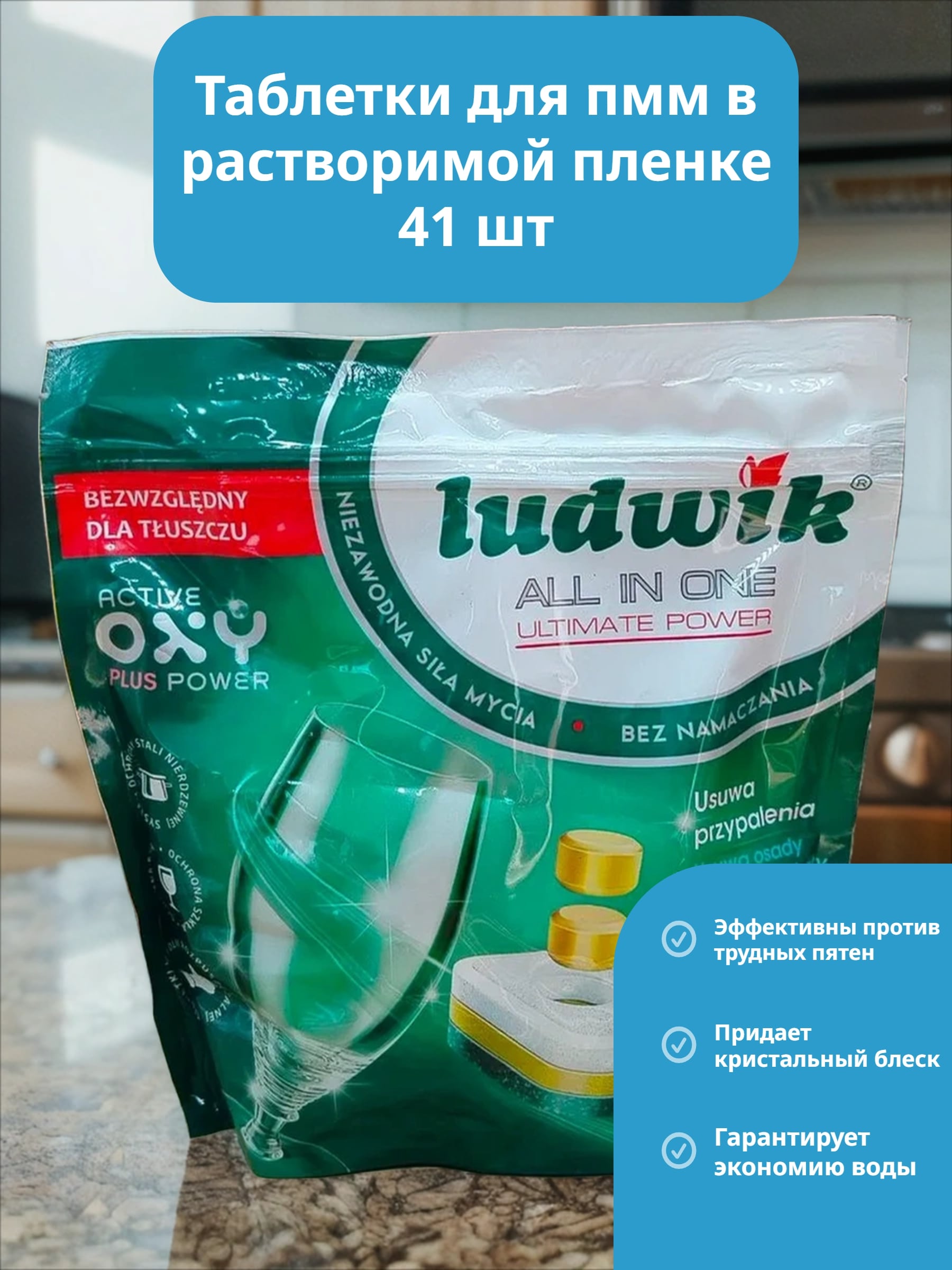 Ludwik ALL in one Active Oxy Plus Power Grapefruit Таблетки для посудомоечных машин в растворимой пленке 41 шт