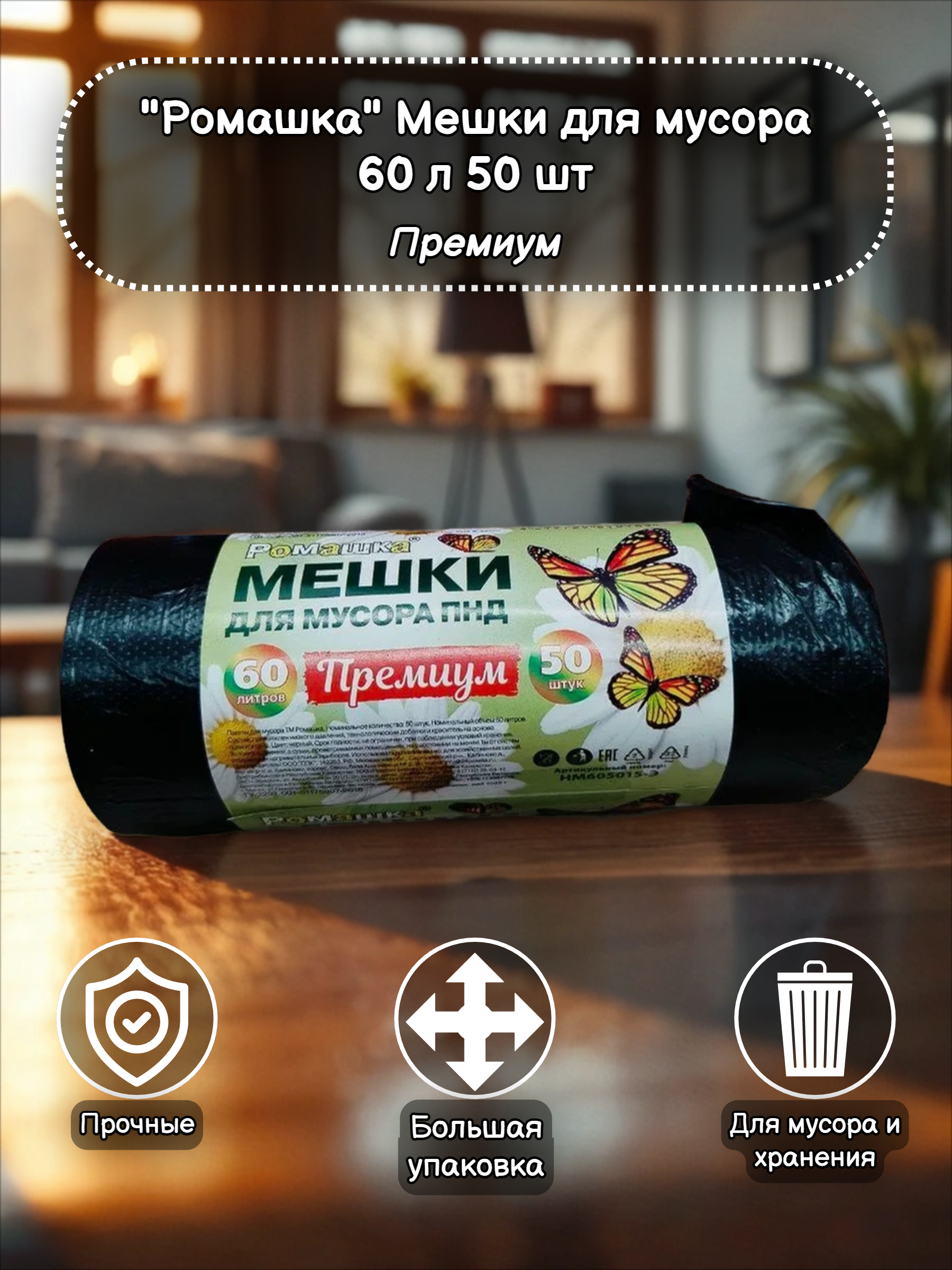 Ромашка ПНД Премиум Мешки для мусора 60 л 50 шт в рулоне