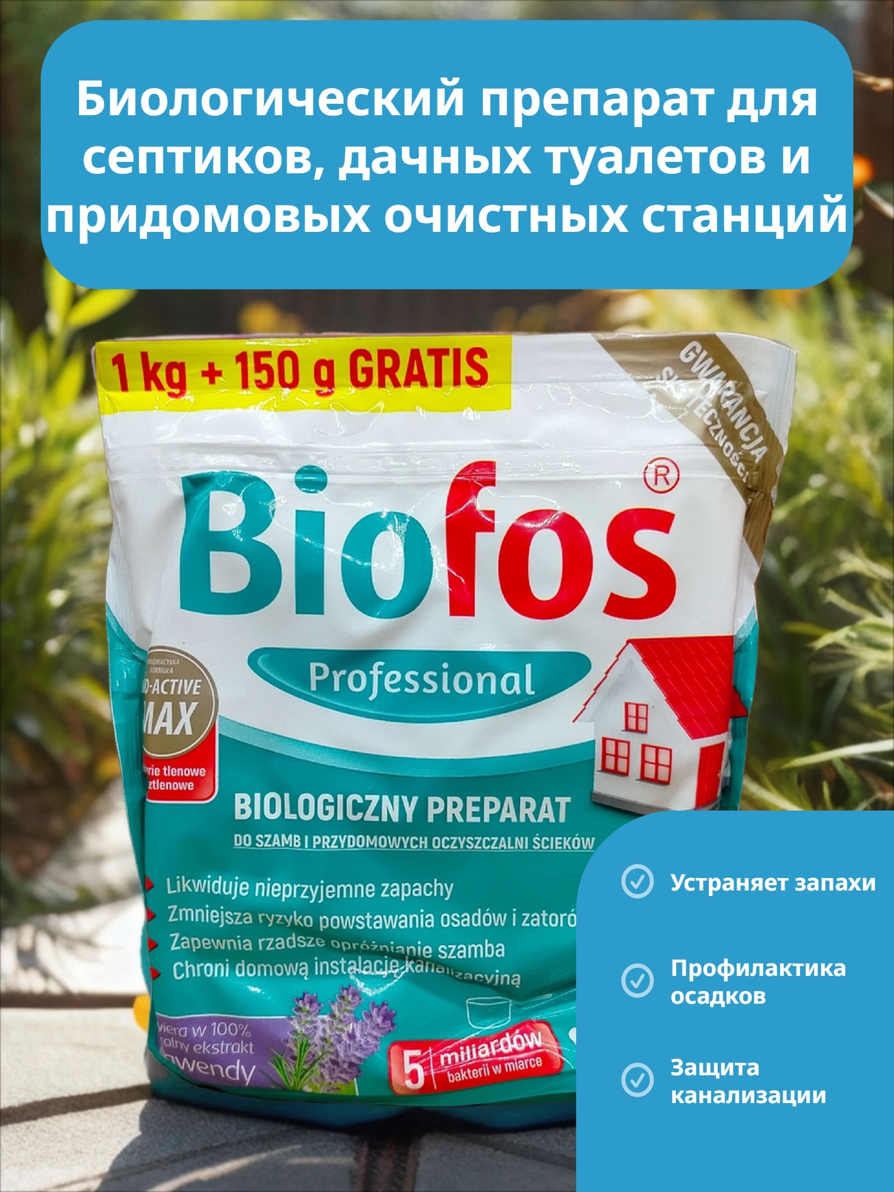 Biofos Professional Биологиеческий препарат для септиков, дачных туалетов и придомовых очистных станций 1,15 кг в пакете