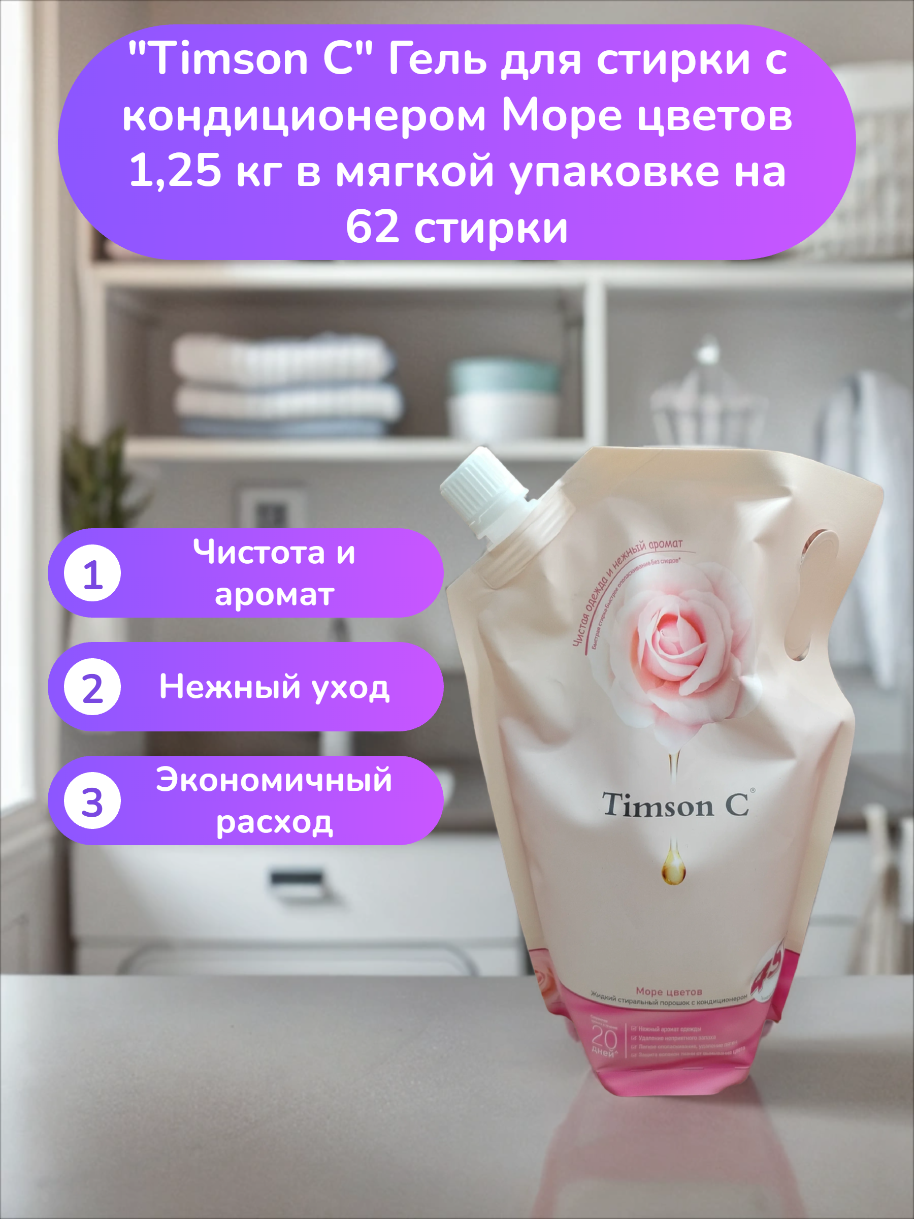Timson C Гель для стирки с кондиционером Море цветов 1,25 кг в мягкой упаковке на 62 стирки