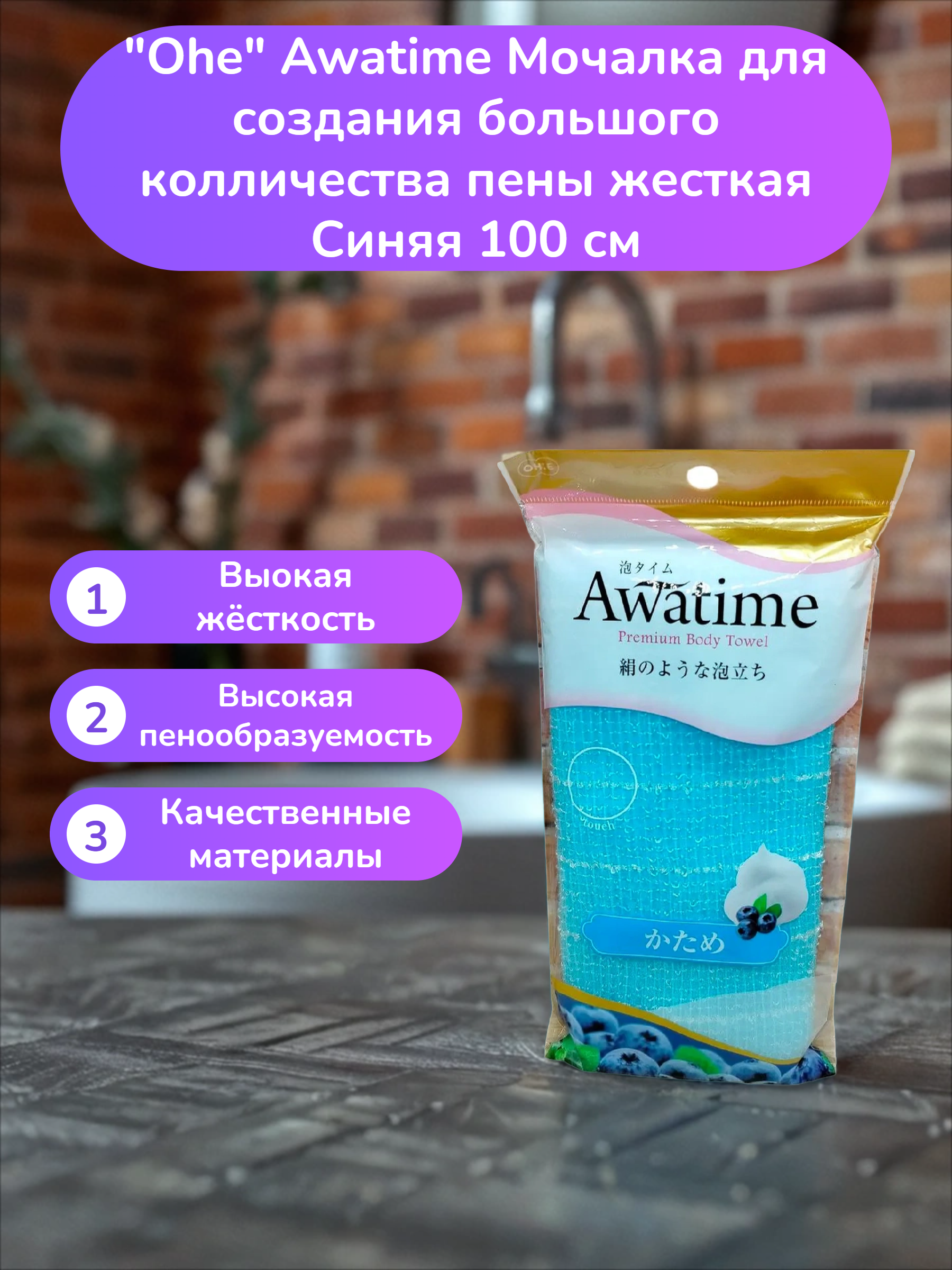 Ohe Awatime Мочалка для создания большого колличества пены жесткая Синяя 100 см