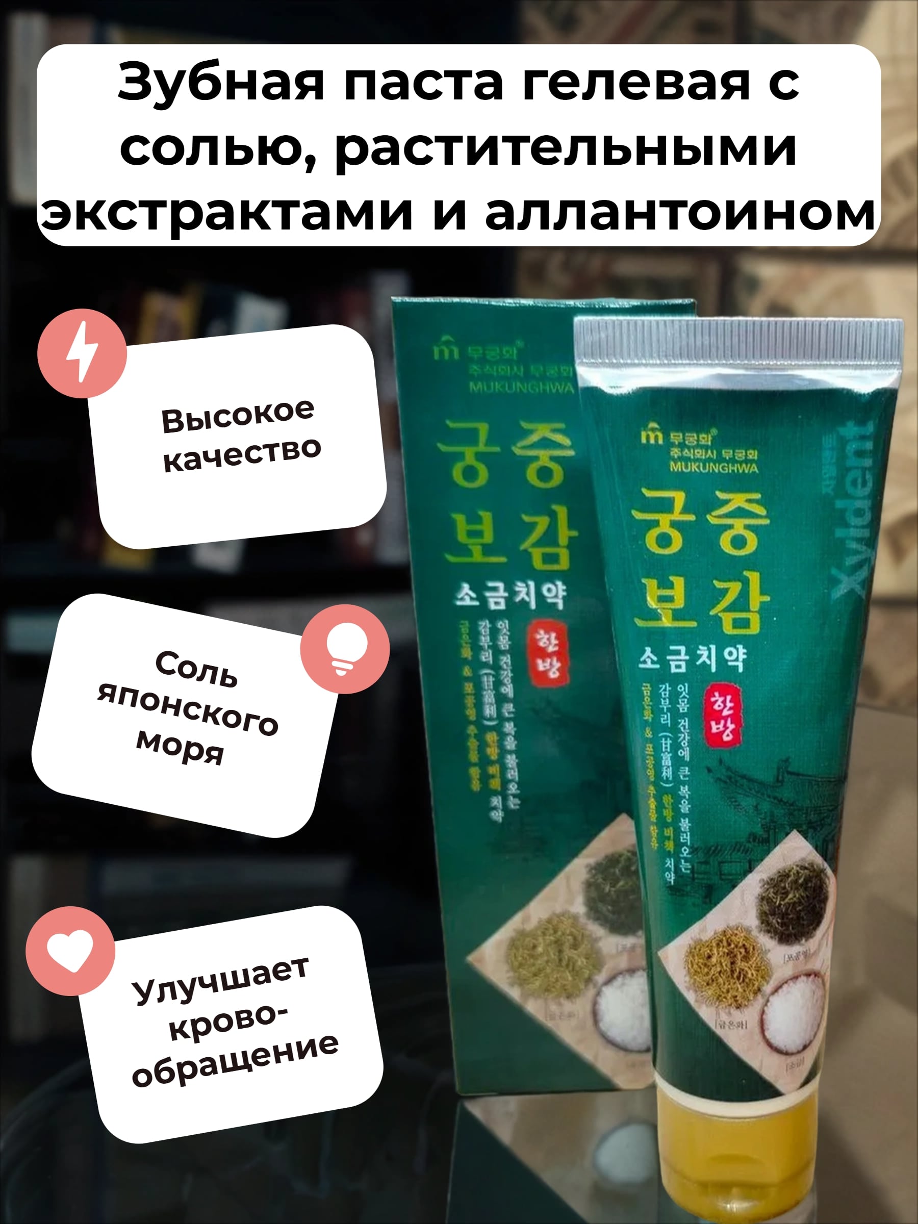 Mukunghwa Xyldent Целебные травы Зубная паста гелевая с солью, растительными экстрактами и аллантоином 110 гр
